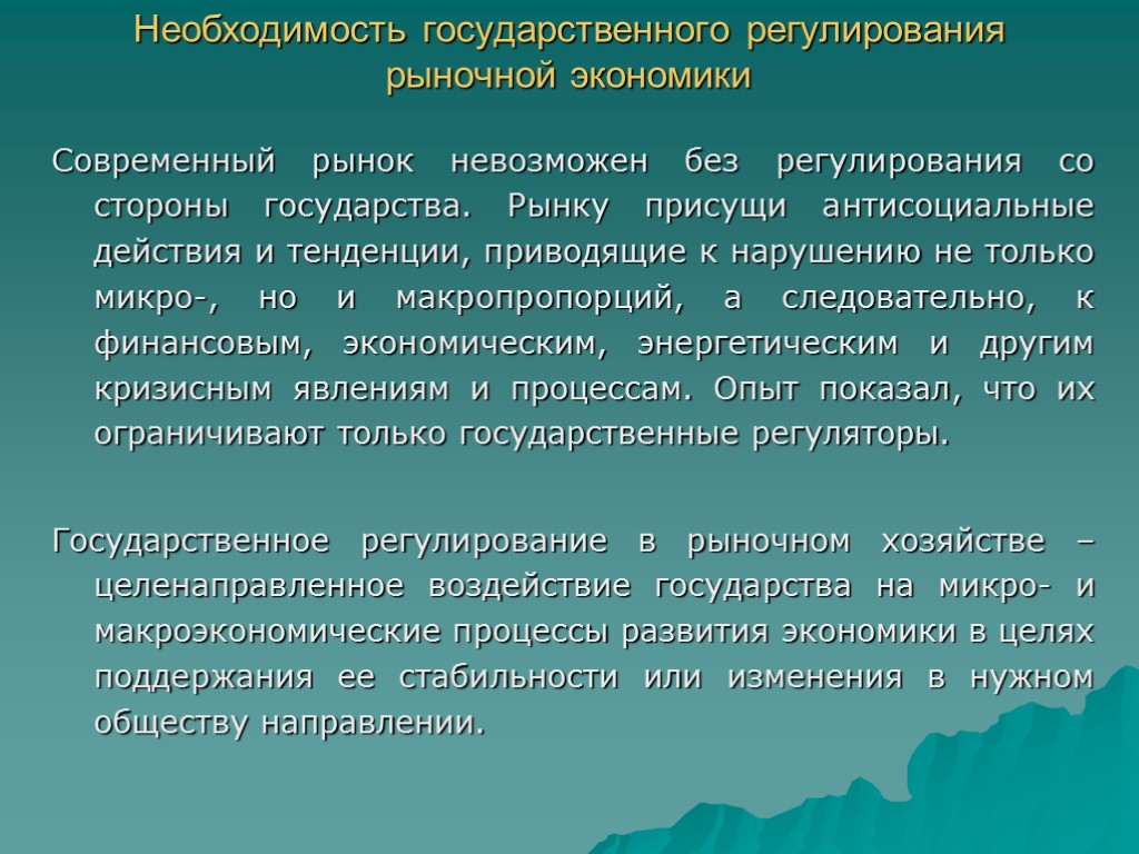 Необходимость государственного регулирования рыночной экономики Современный рынок невозможен без регулирования со стороны государства. Рынку